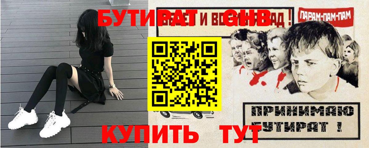 Бутират GHB  Вход с VPN  БУТИРАТ  Чернушка 